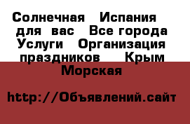 Солнечная   Испания....для  вас - Все города Услуги » Организация праздников   . Крым,Морская